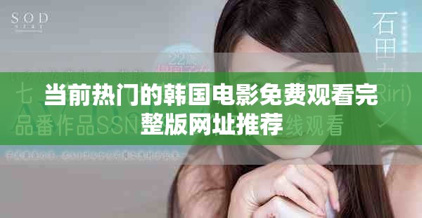 當(dāng)前熱門的韓國電影免費(fèi)觀看完整版網(wǎng)址推薦