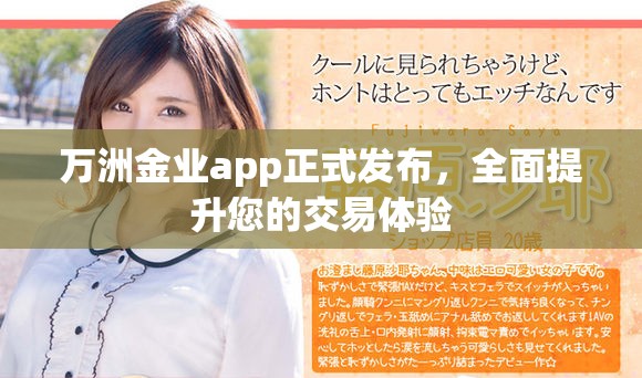 萬洲金業(yè)app正式發(fā)布，全面提升您的交易體驗