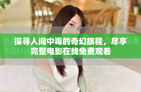 探尋人間中毒的奇幻旅程，盡享完整電影在線免費(fèi)觀看