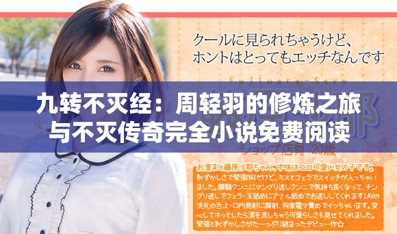 九轉(zhuǎn)不滅經(jīng)：周輕羽的修煉之旅與不滅傳奇完全小說免費閱讀
