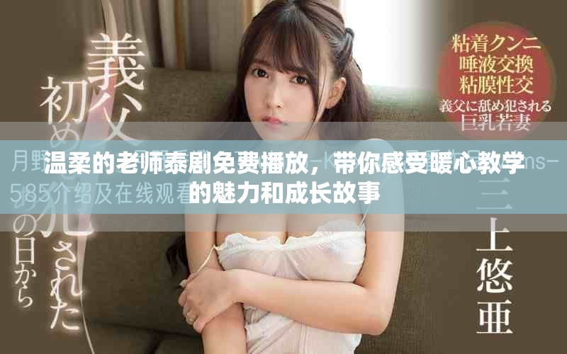 溫柔的老師泰劇免費(fèi)播放，帶你感受暖心教學(xué)的魅力和成長故事