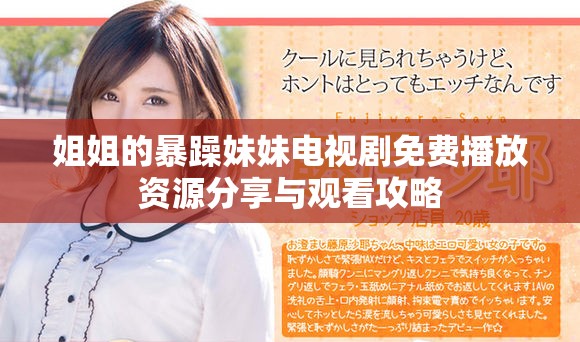 姐姐的暴躁妹妹電視劇免費播放資源分享與觀看攻略
