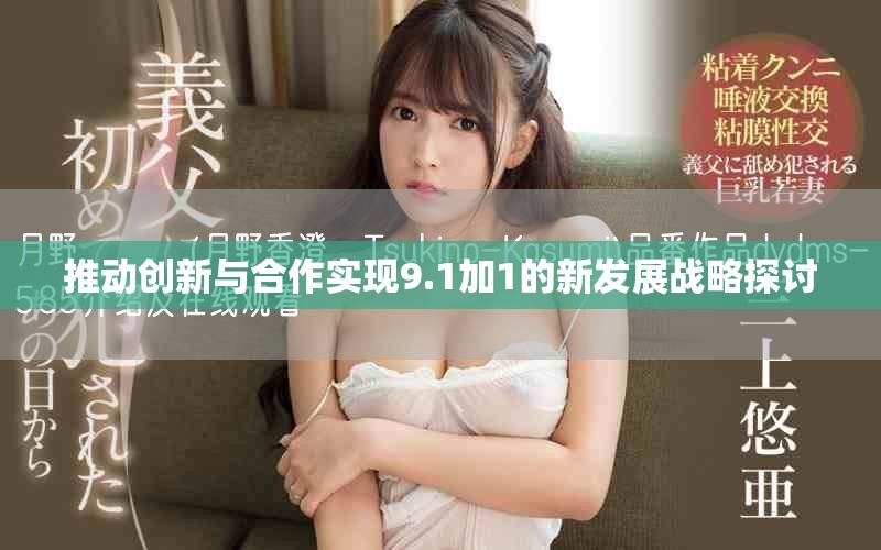 推動(dòng)創(chuàng)新與合作實(shí)現(xiàn)9.1加1的新發(fā)展戰(zhàn)略探討