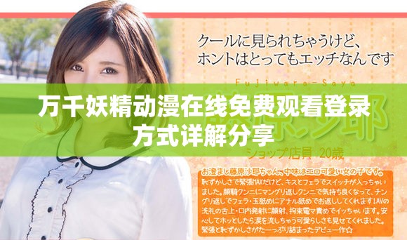 萬(wàn)千妖精動(dòng)漫在線免費(fèi)觀看登錄方式詳解分享