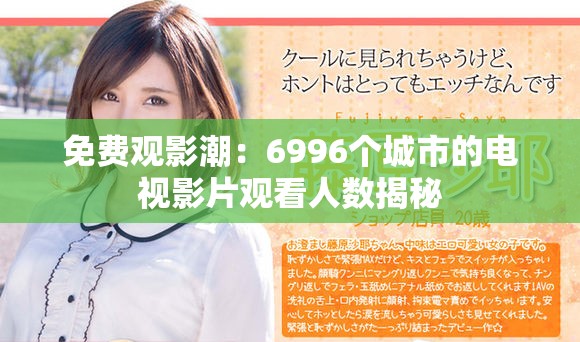 免費觀影潮：6996個城市的電視影片觀看人數(shù)揭秘