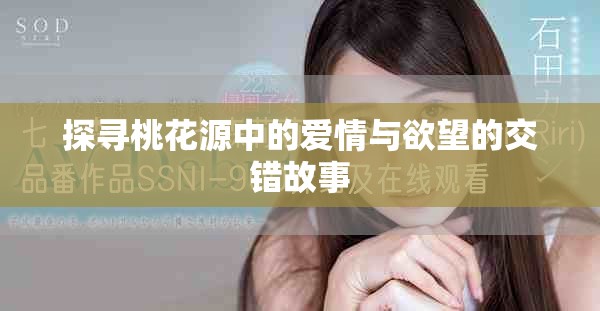 探尋桃花源中的愛情與欲望的交錯(cuò)故事