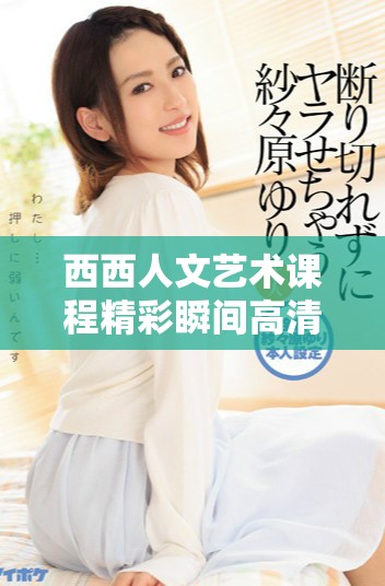 西西人文藝術(shù)課程精彩瞬間高清攝影作品賞析