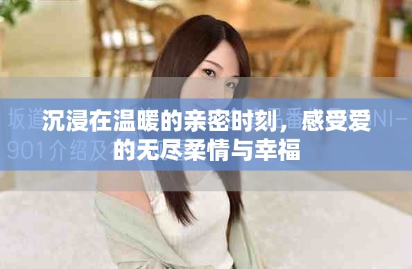 沉浸在溫暖的親密時(shí)刻，感受愛(ài)的無(wú)盡柔情與幸福