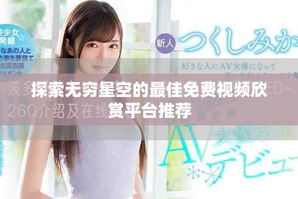 探索無窮星空的最佳免費(fèi)視頻欣賞平臺推薦