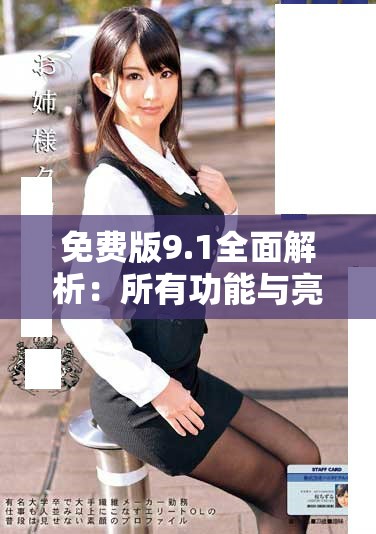 免費版9.1全面解析：所有功能與亮點一網(wǎng)打盡