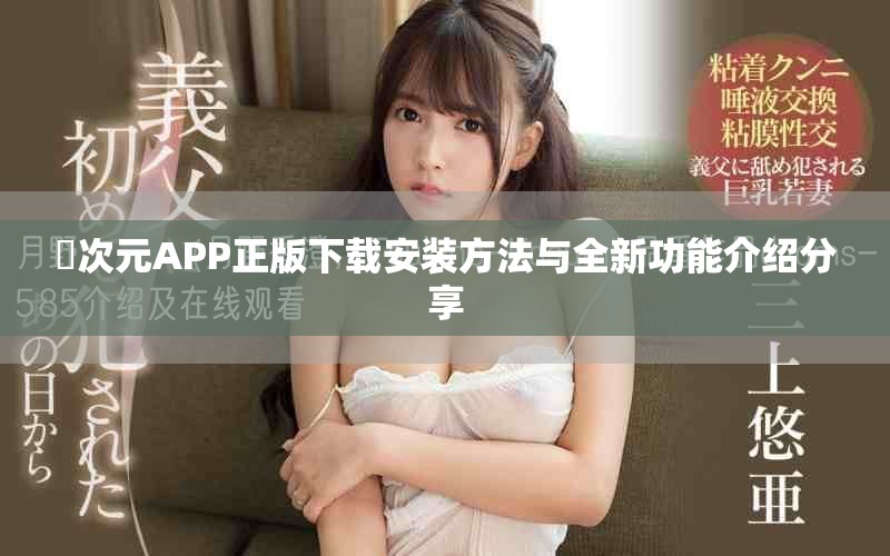 囧次元APP正版下載安裝方法與全新功能介紹分享