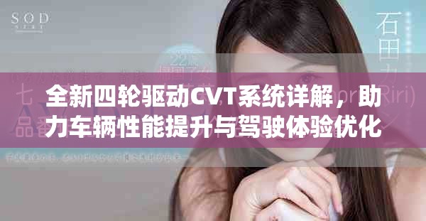 全新四輪驅(qū)動CVT系統(tǒng)詳解，助力車輛性能提升與駕駛體驗優(yōu)化