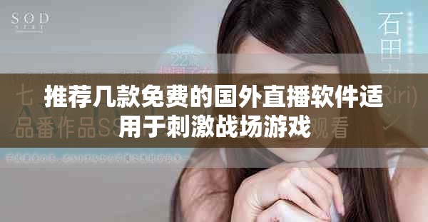 推薦幾款免費的國外直播軟件適用于刺激戰(zhàn)場游戲