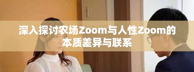 深入探討農(nóng)場(chǎng)Zoom與人性Zoom的本質(zhì)差異與聯(lián)系