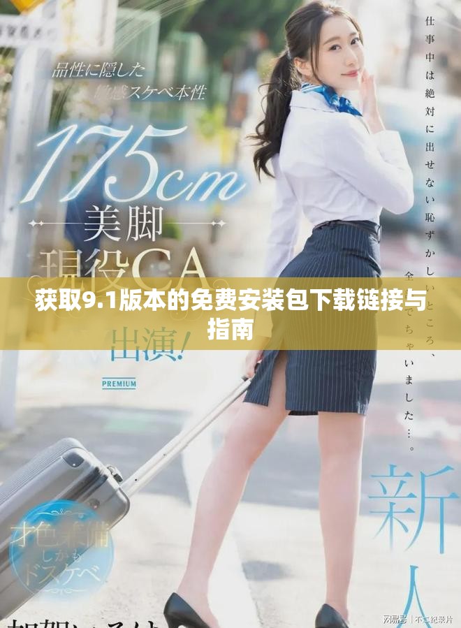 獲取9.1版本的免費(fèi)安裝包下載鏈接與指南