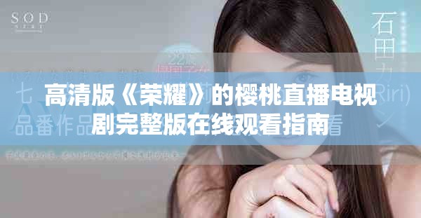 高清版《榮耀》的櫻桃直播電視劇完整版在線觀看指南