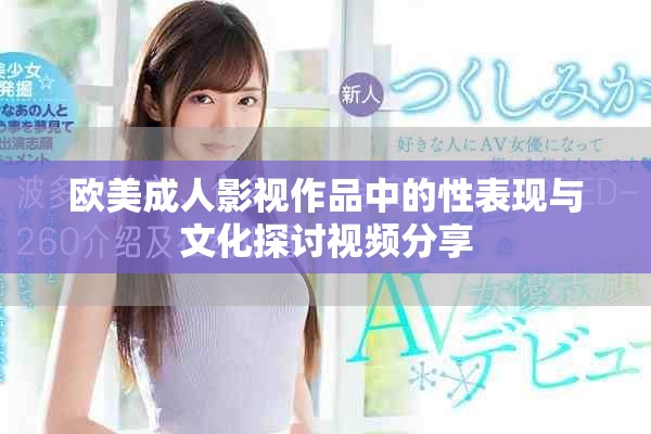 歐美成人影視作品中的性表現(xiàn)與文化探討視頻分享