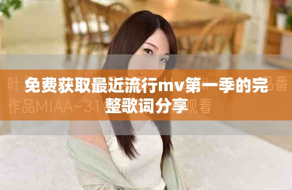 免費獲取最近流行mv第一季的完整歌詞分享