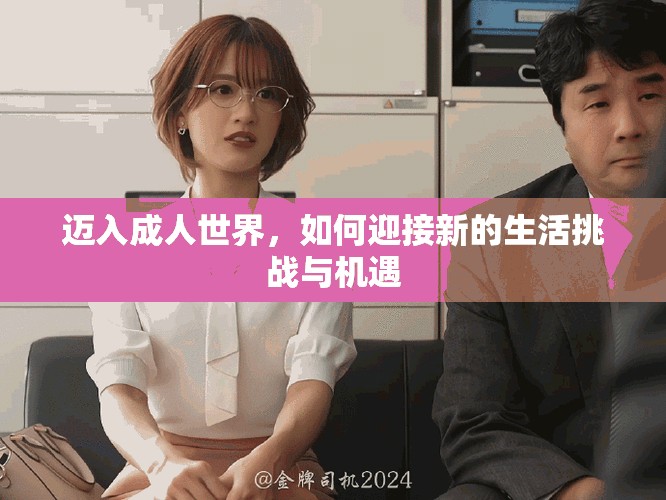 邁入成人世界，如何迎接新的生活挑戰(zhàn)與機(jī)遇