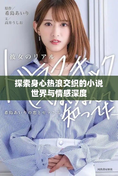 探索身心熱浪交織的小說世界與情感深度
