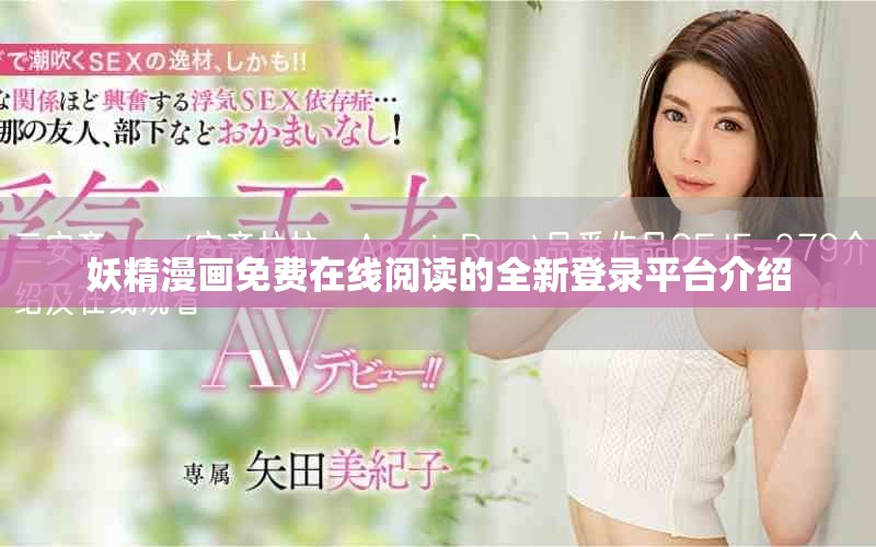 妖精漫畫免費(fèi)在線閱讀的全新登錄平臺介紹