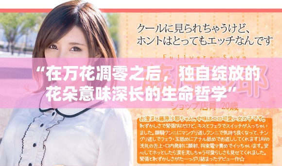 “在萬花凋零之后，獨自綻放的花朵意味深長的生命哲學(xué)”