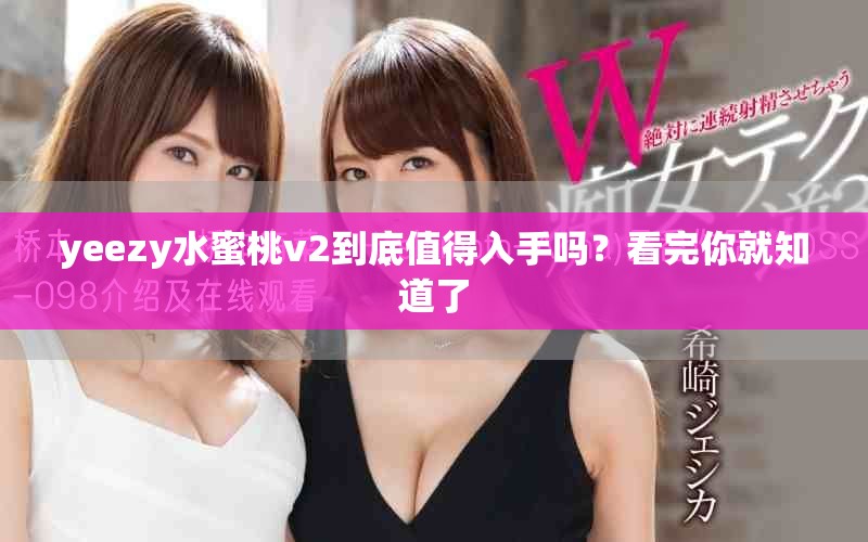 yeezy水蜜桃v2到底值得入手嗎？看完你就知道了