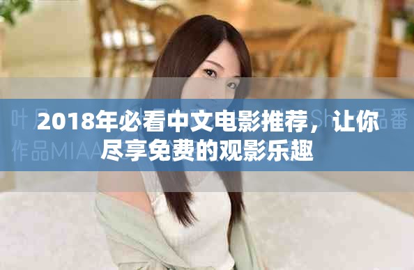 2018年必看中文電影推薦，讓你盡享免費(fèi)的觀影樂(lè)趣