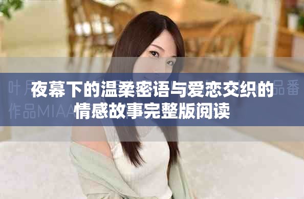 夜幕下的溫柔密語與愛戀交織的情感故事完整版閱讀