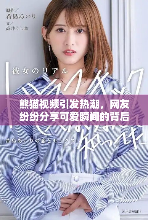 熊貓視頻引發(fā)熱潮，網(wǎng)友紛紛分享可愛(ài)瞬間的背后故事