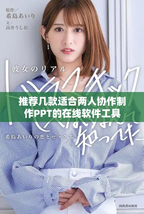 推薦幾款適合兩人協(xié)作制作PPT的在線(xiàn)軟件工具