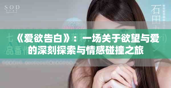 《愛(ài)欲告白》：一場(chǎng)關(guān)于欲望與愛(ài)的深刻探索與情感碰撞之旅