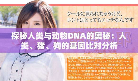 探秘人類與動物DNA的奧秘：人類、豬、狗的基因比對分析