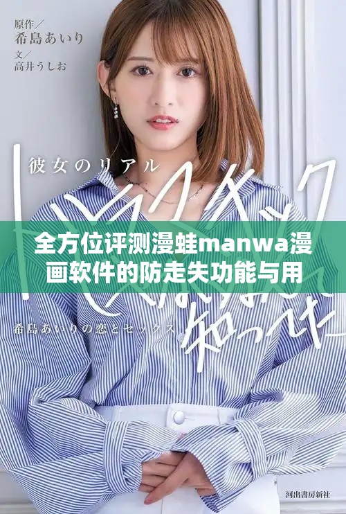 全方位評測漫蛙manwa漫畫軟件的防走失功能與用戶體驗