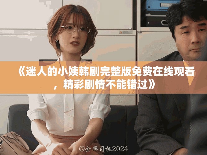 《迷人的小姨韓劇完整版免費(fèi)在線觀看，精彩劇情不能錯(cuò)過》