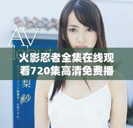 火影忍者全集在線觀看720集高清免費播放方案介紹