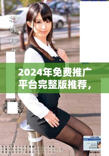 2024年免費推廣平臺完整版推薦，助你提升網(wǎng)站曝光率與流量