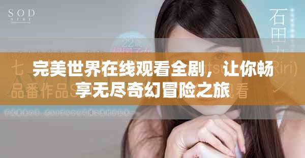 完美世界在線觀看全劇，讓你暢享無(wú)盡奇幻冒險(xiǎn)之旅
