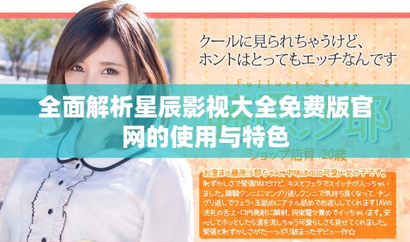 全面解析星辰影視大全免費版官網(wǎng)的使用與特色