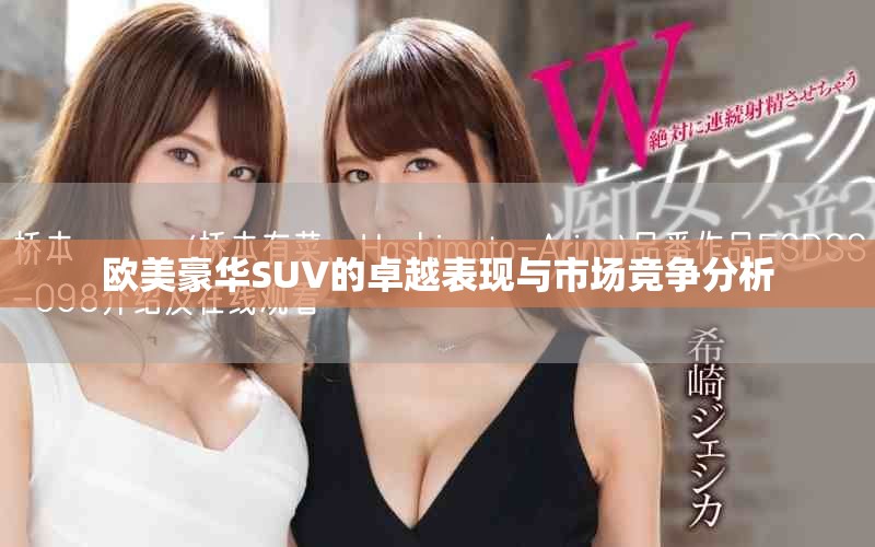 歐美豪華SUV的卓越表現(xiàn)與市場競爭分析