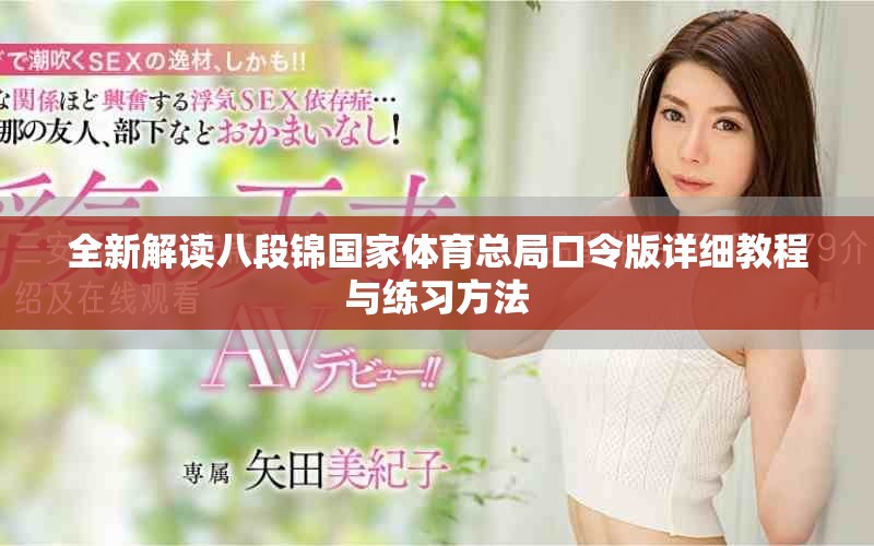 全新解讀八段錦國(guó)家體育總局口令版詳細(xì)教程與練習(xí)方法