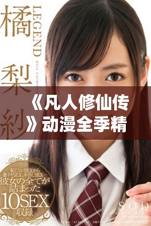 《凡人修仙傳》動漫全季精彩內容免費在線欣賞，盡享修仙之旅