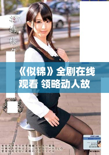 《似錦》全劇在線觀看 領(lǐng)略動人故事與角色的精彩演繹