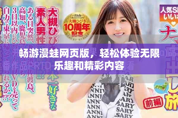 暢游漫蛙網(wǎng)頁版，輕松體驗(yàn)無限樂趣和精彩內(nèi)容