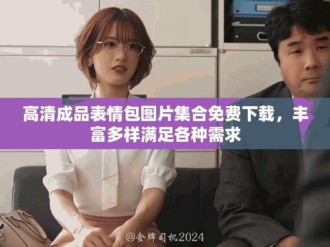 高清成品表情包圖片集合免費下載，豐富多樣滿足各種需求