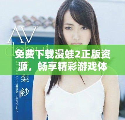 免費下載漫蛙2正版資源，暢享精彩游戲體驗的最佳選擇