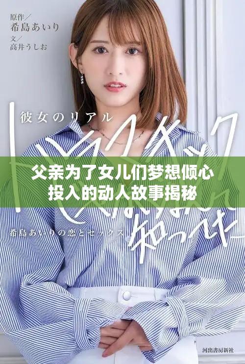 父親為了女兒們夢想傾心投入的動人故事揭秘