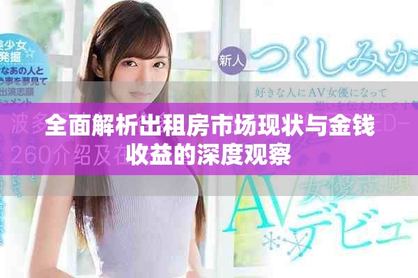 全面解析出租房市場現(xiàn)狀與金錢收益的深度觀察