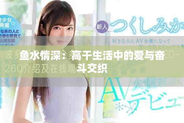 魚(yú)水情深：高干生活中的愛(ài)與奮斗交織