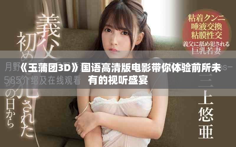 《玉蒲團(tuán)3D》國語高清版電影帶你體驗(yàn)前所未有的視聽盛宴